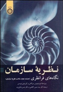 تصویر  نظريه سازمان 2 (نگاه‌هاي فرانظري) ساخت نظريه سازمان 2028