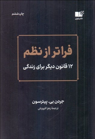 تصویر  فراتر از نظم (12 قانون ديگر براي زندگي)