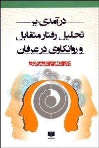 تصویر  درآمدي بر تحليل رفتار متقابل و روان‌كاوي در عرفان