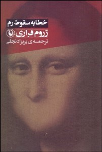 تصویر  خطابه سقوط رم