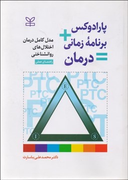 تصویر  پارادوكس برنامه زماني درمان (مدل كامل درمان اختلال‌هاي روان‌شناختي راهنماي عملي)