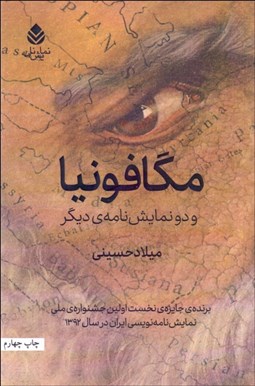 تصویر  مگافونيا و دو نمايش‌نامه ديگر