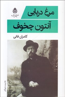 تصویر  مرغ دريايي(نمايشنامه)