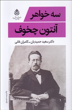 تصویر  سه خواهر (نمايشنامه)