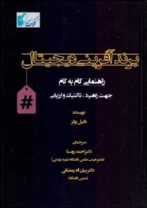 تصویر  برندآفريني ديجيتال (راهنمايي گام به گام)