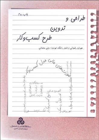 تصویر  طراحي و تدوين طرح كسب و كار