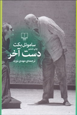 تصویر  دست آخر (نمايشنامه)