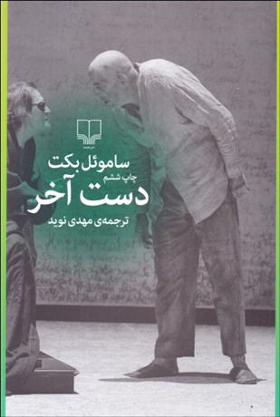 تصویر  دست آخر (نمايشنامه)