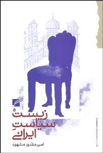 تصویر  زيست‌سياست ايراني (تبارشناسي بخشي از حقيقت جاري در زندگي)