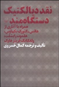 تصویر  نقد ديالكتيك دستگاه‌مند