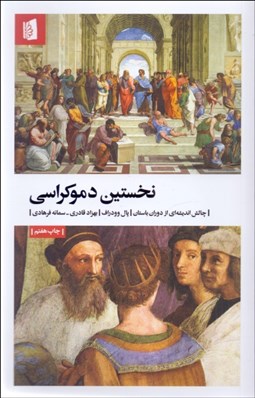 تصویر  نخستين دموكراسي (چالش انديشه‌اي از دوران باستان)