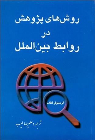 تصویر  روش‌هاي پژوهش در روابط بين‌الملل