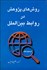 تصویر  روش‌هاي پژوهش در روابط بين‌الملل