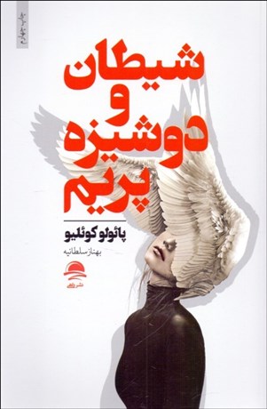 تصویر  شيطان و دوشيزه پريم