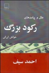 تصویر  علل و پيامدهاي ركود بزرگ (خوانش ايراني)