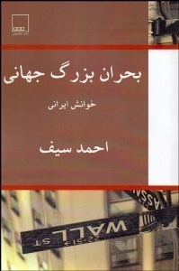 تصویر  بحران بزرگ جهاني (خوانش ايراني)