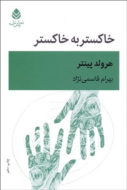 تصویر  خاكستر به خاكستر