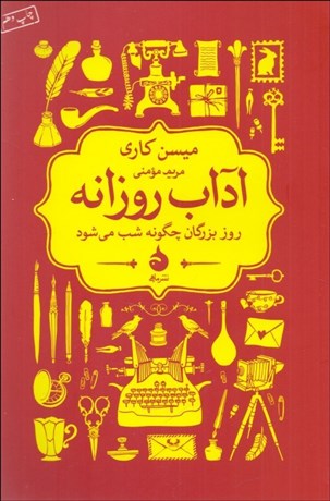 تصویر  آداب روزانه (روز بزرگان چگونه شب مي‌شود)