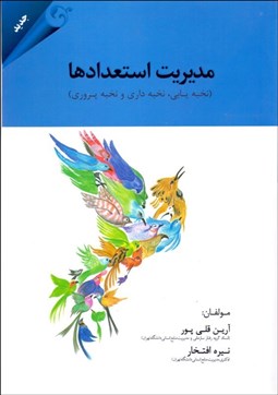 تصویر  مديريت استعدادها (نخبه‌يابي نخبه‌داري و نخبه‌پروري)