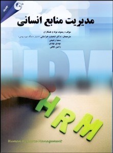 تصویر  مديريت منابع انساني