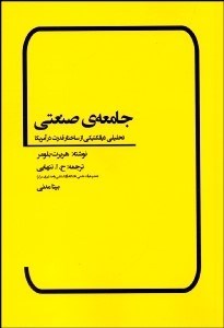 تصویر  جامعه صنعتي (تحليلي ديالكتيكي از ساختار قدرت در آمريكا)