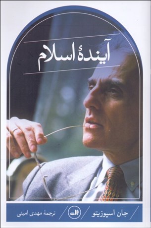 تصویر  آينده اسلام