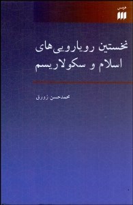 تصویر  نخستين رويارويي‌هاي اسلام و سكولاريسم