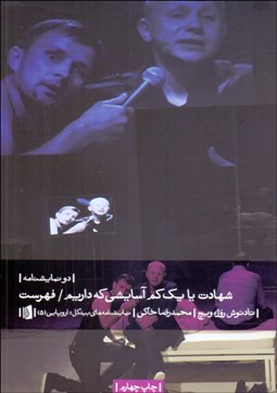 تصویر  شهادت يا يك كم آسايشي كه داريم. فهرست (نمايشنامه)