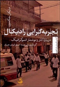 تصویر  تجربه‌گرايي راديكال (درباره كار و نوشتار اتنوگرافيك)