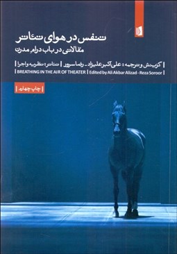 تصویر  تنفس در هواي تئاتر (مقالاتي در باب درام مدرن)