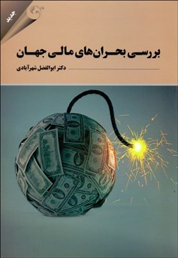 تصویر  بررسي بحران‌هاي مالي جهان