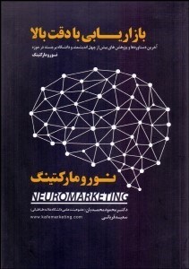 تصویر  بازاريابي با دقت بالا (آخرين دستاوردها و پژوهش‌هاي بيش از چهل انديشمند و دانشگاه برجسته در حوزه نوروماركتينگ)
