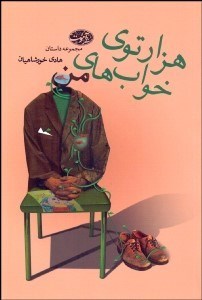 تصویر  هزارتوي خواب‌هاي من