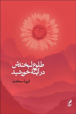 تصویر  طلوع لبخندش در آيينه خورشيد