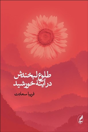 تصویر  طلوع لبخندش در آيينه خورشيد