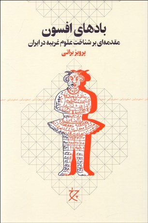 تصویر  بادهاي افسون (مقدمه‌اي بر شناخت علوم غريبه در ايران)