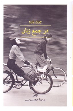 تصویر  در جمع زنان