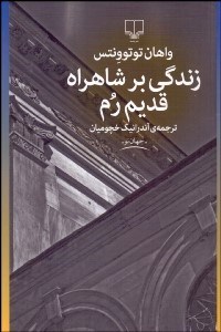 تصویر  زندگي بر شاهراه قديم رم