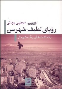 تصویر  روياي لطيف شهر من (يادداشت‌هاي يك شهردار)