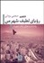 تصویر  روياي لطيف شهر من (يادداشت‌هاي يك شهردار)