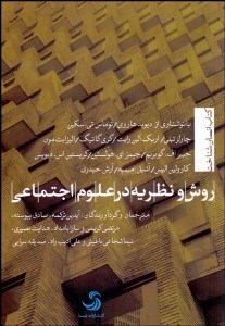 تصویر  روش و نظريه در علوم اجتماعي