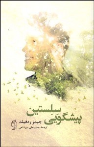 نمایش جزئیات برای پيشگويي سلستين تصویر پيشگويي سلستين