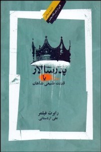 تصویر  پدرسالار يا قدرت طبيعي شاهان