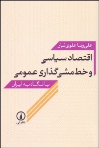 تصویر  اقتصاد سياسي و خط‌مشي‌گذاري عمومي با نگاه به ايران