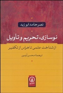 تصویر  نوسازي تحريم و تاويل (از شناخت علمي تا هراس از تكفير)