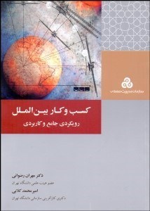 تصویر  كسب و كار بين‌الملل (رويكردي جامع و كاربردي)