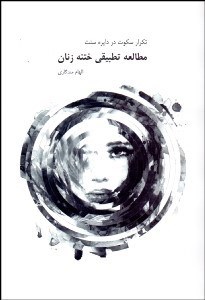 تصویر  تكرار سكوت در دايره سنت (مطالعه تطبيقي ختنه زنان)