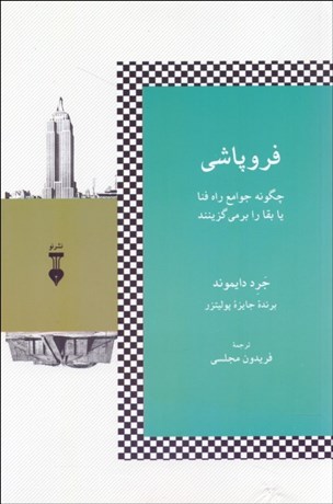 تصویر  فروپاشي (چگونه جوامع راه فنا يا بقا را برمي‌گزينند)