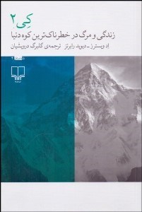 تصویر  زندگي و مرگ در خطرناك‌ترين كوه دنيا