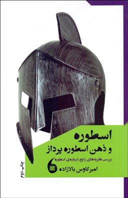 نمایش جزئیات برای اسطوره و ذهن اسطورهپرداز (بررسي نظريههاي رايج درباره اسطوره) تصویر اسطوره و ذهن اسطورهپرداز (بررسي نظريههاي رايج درباره اسطوره)